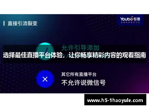 选择最佳直播平台体验，让你畅享精彩内容的观看指南