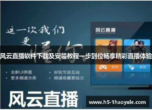 风云直播软件下载及安装教程一步到位畅享精彩直播体验