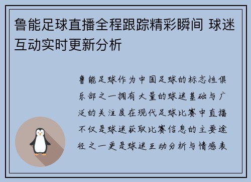 鲁能足球直播全程跟踪精彩瞬间 球迷互动实时更新分析