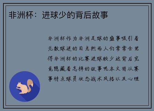 非洲杯：进球少的背后故事