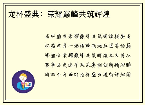 龙杯盛典：荣耀巅峰共筑辉煌