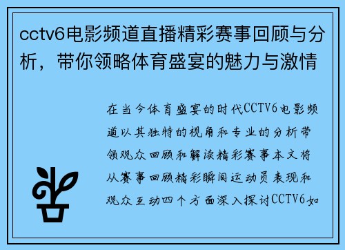cctv6电影频道直播精彩赛事回顾与分析，带你领略体育盛宴的魅力与激情