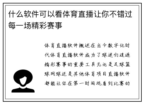 什么软件可以看体育直播让你不错过每一场精彩赛事