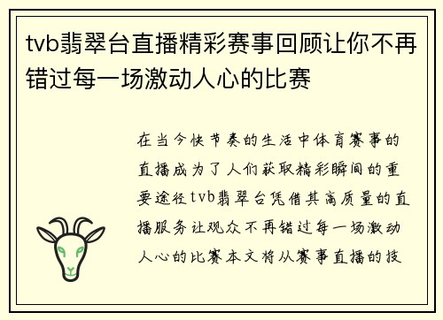 tvb翡翠台直播精彩赛事回顾让你不再错过每一场激动人心的比赛