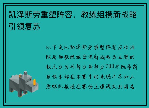 凯泽斯劳重塑阵容，教练组携新战略引领复苏