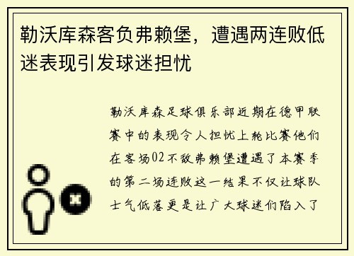 勒沃库森客负弗赖堡，遭遇两连败低迷表现引发球迷担忧