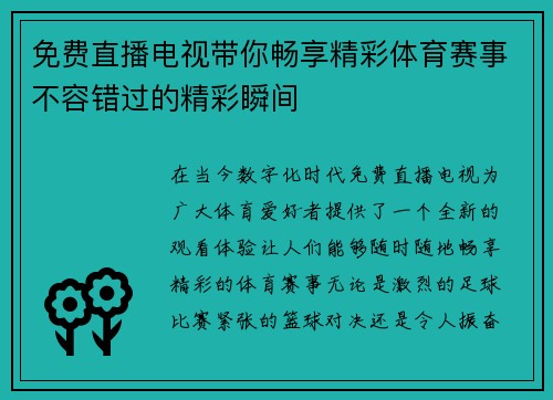 免费直播电视带你畅享精彩体育赛事不容错过的精彩瞬间