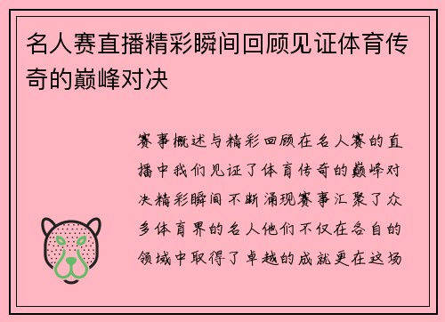 名人赛直播精彩瞬间回顾见证体育传奇的巅峰对决