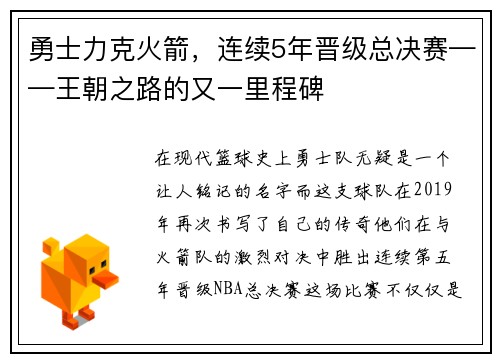 勇士力克火箭，连续5年晋级总决赛——王朝之路的又一里程碑