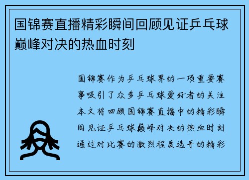 国锦赛直播精彩瞬间回顾见证乒乓球巅峰对决的热血时刻