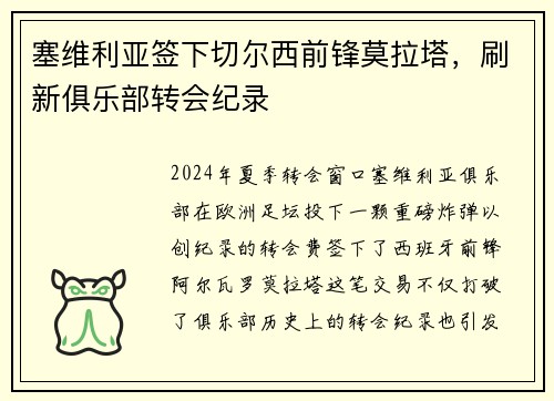 塞维利亚签下切尔西前锋莫拉塔，刷新俱乐部转会纪录