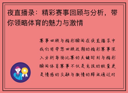 夜直播录：精彩赛事回顾与分析，带你领略体育的魅力与激情