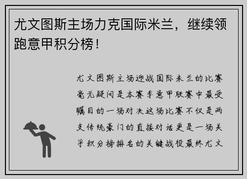 尤文图斯主场力克国际米兰，继续领跑意甲积分榜！