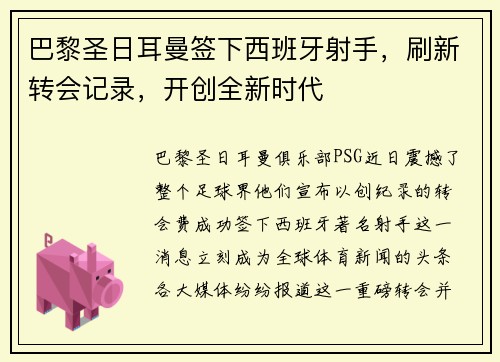 巴黎圣日耳曼签下西班牙射手，刷新转会记录，开创全新时代