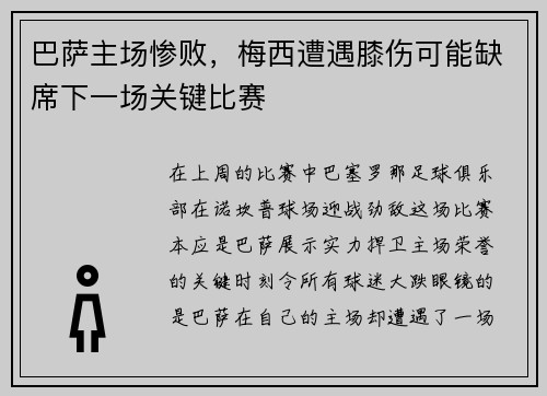 巴萨主场惨败，梅西遭遇膝伤可能缺席下一场关键比赛