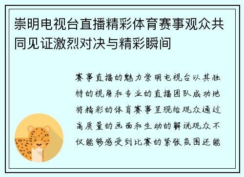 崇明电视台直播精彩体育赛事观众共同见证激烈对决与精彩瞬间