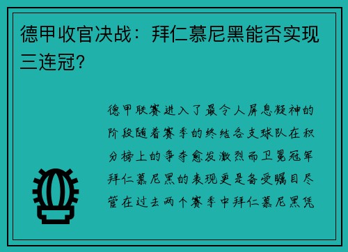 德甲收官决战：拜仁慕尼黑能否实现三连冠？