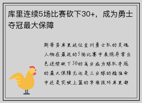 库里连续5场比赛砍下30+，成为勇士夺冠最大保障