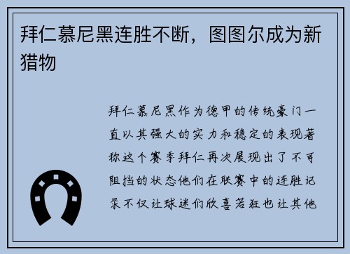 拜仁慕尼黑连胜不断，图图尔成为新猎物