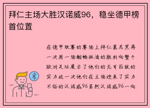 拜仁主场大胜汉诺威96，稳坐德甲榜首位置