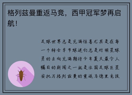 格列兹曼重返马竞，西甲冠军梦再启航！