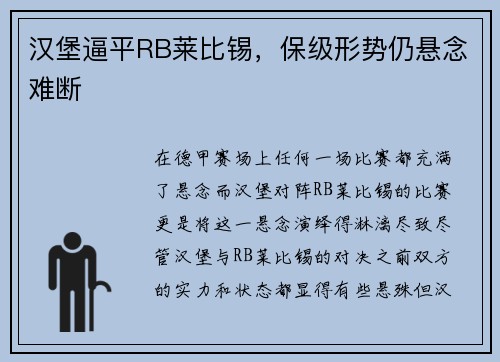 汉堡逼平RB莱比锡，保级形势仍悬念难断