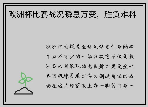 欧洲杯比赛战况瞬息万变，胜负难料