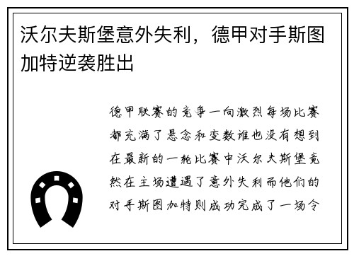 沃尔夫斯堡意外失利，德甲对手斯图加特逆袭胜出