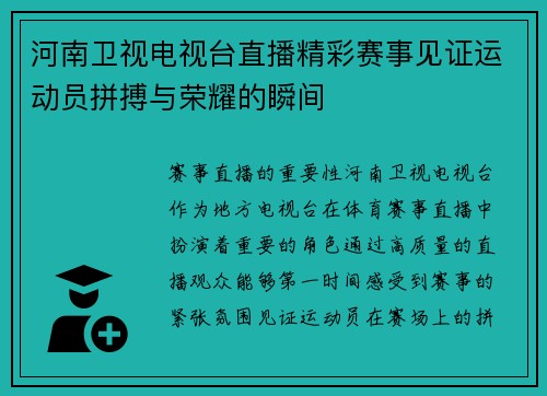 河南卫视电视台直播精彩赛事见证运动员拼搏与荣耀的瞬间
