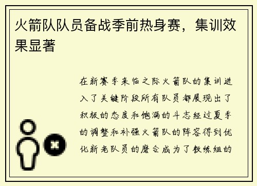 火箭队队员备战季前热身赛，集训效果显著