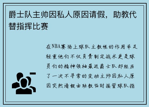 爵士队主帅因私人原因请假，助教代替指挥比赛