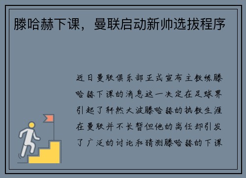 滕哈赫下课，曼联启动新帅选拔程序