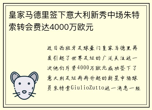 皇家马德里签下意大利新秀中场朱特索转会费达4000万欧元