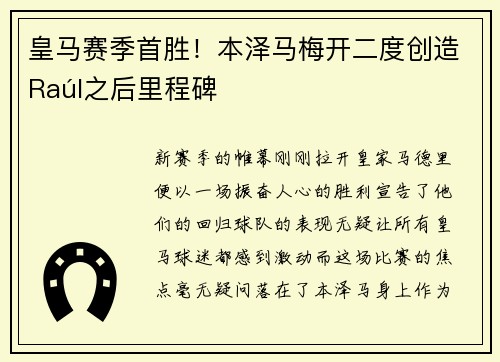 皇马赛季首胜！本泽马梅开二度创造Raúl之后里程碑