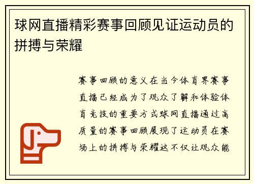 球网直播精彩赛事回顾见证运动员的拼搏与荣耀