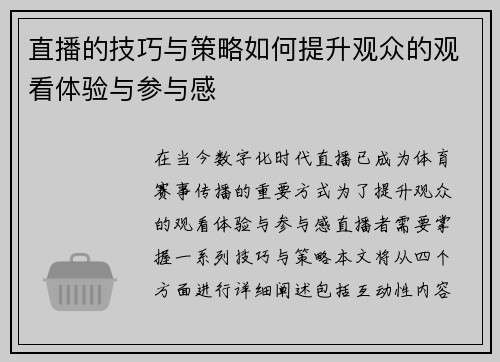 直播的技巧与策略如何提升观众的观看体验与参与感
