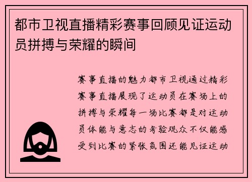 都市卫视直播精彩赛事回顾见证运动员拼搏与荣耀的瞬间