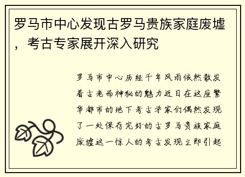 罗马市中心发现古罗马贵族家庭废墟，考古专家展开深入研究