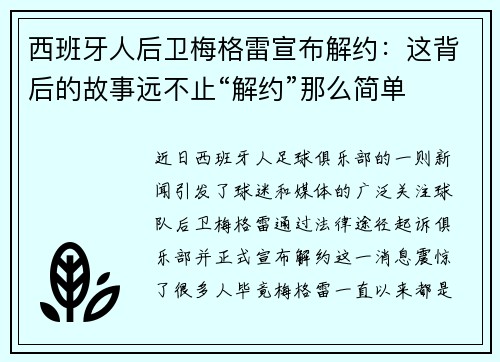 西班牙人后卫梅格雷宣布解约：这背后的故事远不止“解约”那么简单