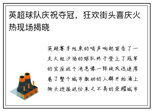 英超球队庆祝夺冠，狂欢街头喜庆火热现场揭晓