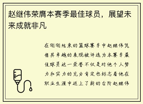 赵继伟荣膺本赛季最佳球员，展望未来成就非凡