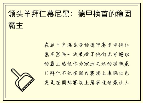 领头羊拜仁慕尼黑：德甲榜首的稳固霸主
