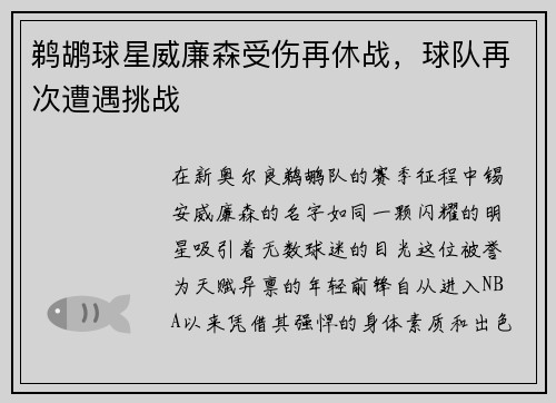 鹈鹕球星威廉森受伤再休战，球队再次遭遇挑战
