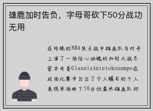 雄鹿加时告负，字母哥砍下50分战功无用