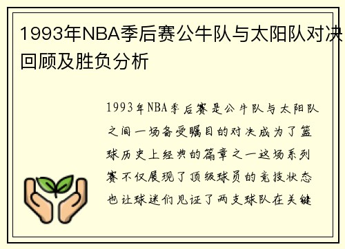 1993年NBA季后赛公牛队与太阳队对决回顾及胜负分析