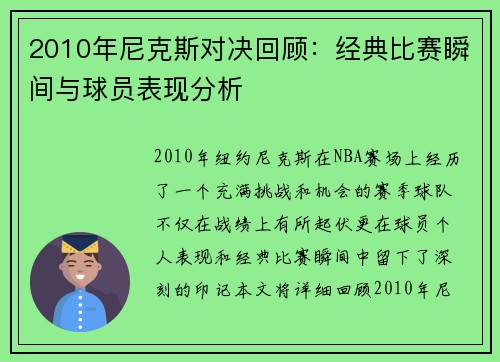2010年尼克斯对决回顾：经典比赛瞬间与球员表现分析