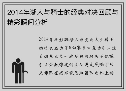 2014年湖人与骑士的经典对决回顾与精彩瞬间分析