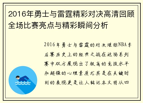 2016年勇士与雷霆精彩对决高清回顾全场比赛亮点与精彩瞬间分析