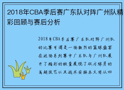 2018年CBA季后赛广东队对阵广州队精彩回顾与赛后分析