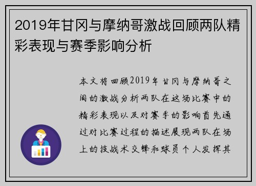 2019年甘冈与摩纳哥激战回顾两队精彩表现与赛季影响分析
